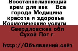 Восстанавливающий крем для век  - Все города Медицина, красота и здоровье » Косметические услуги   . Свердловская обл.,Сухой Лог г.